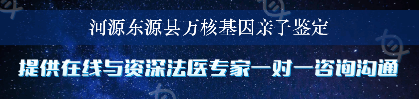 河源东源县万核基因亲子鉴定